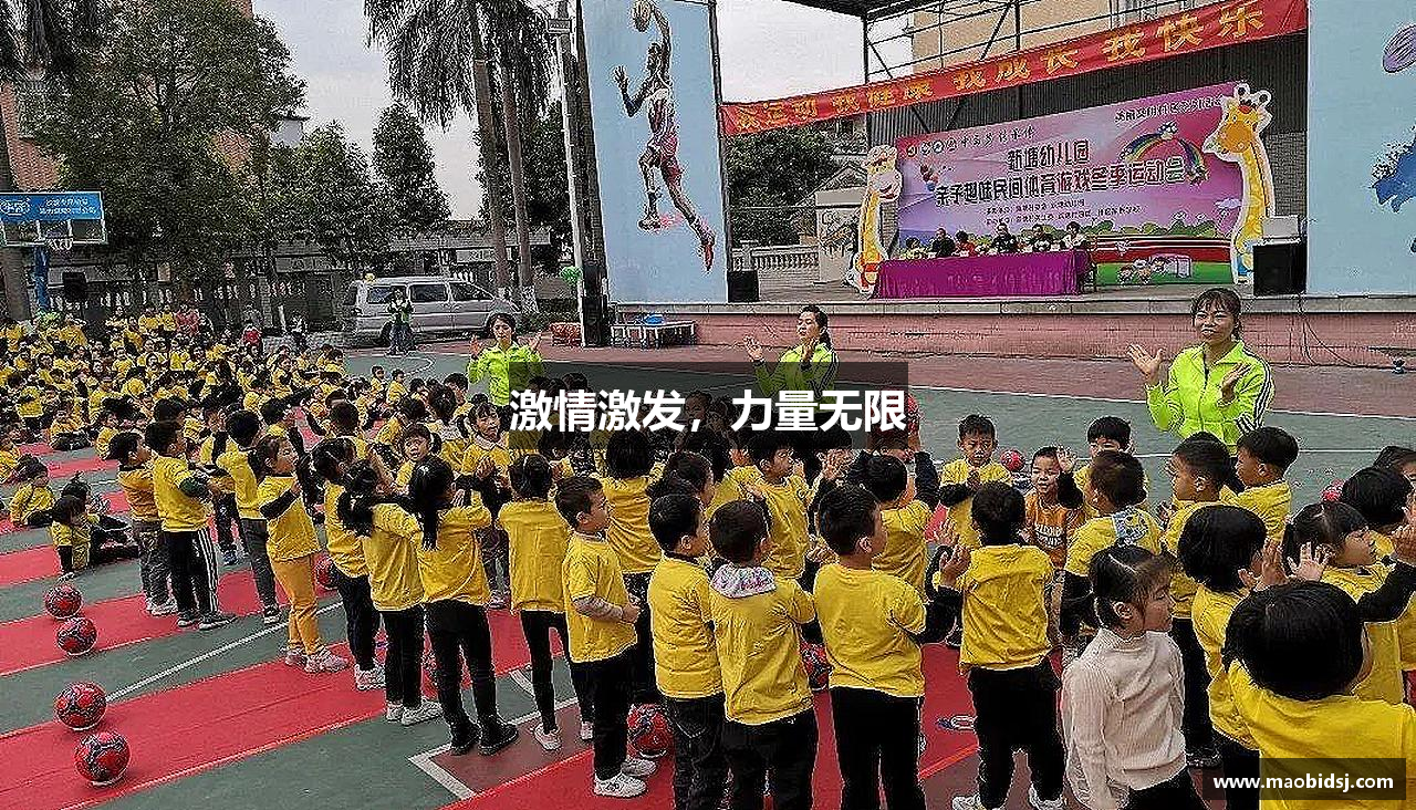 激情激发，力量无限